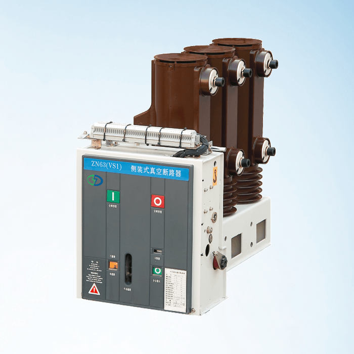 VS1-12側(cè)裝式戶內(nèi)高壓真空斷路器